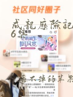 成龙历险记第26集