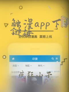 触漫app下载链接