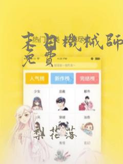 末日机械师漫画免费