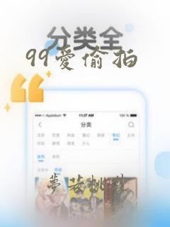 99爱偷拍