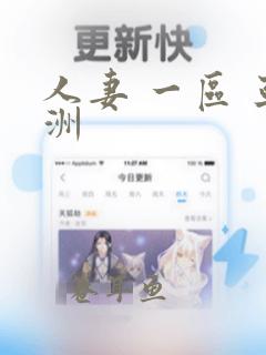 人妻 一区 亚洲