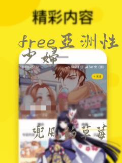 free亚洲性少妇