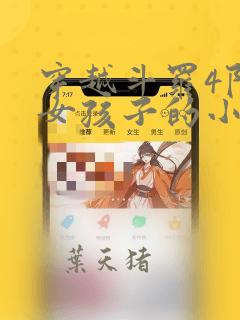 穿越斗罗4附身女孩子的小说
