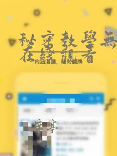 秘密教学无删减在线观看