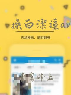 操白洁逼av