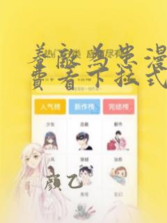 养敌为患漫画免费看下拉式酷漫屋