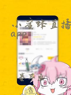 小蜜蜂直播网站app