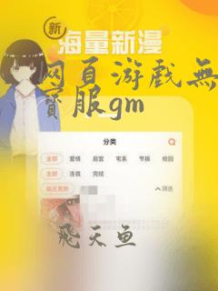 网页游戏无限元宝服gm