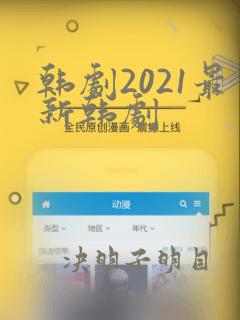 韩剧2021最新韩剧