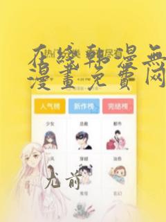 在线韩漫无羞遮漫画免费网站