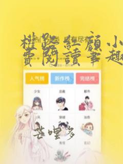 权路红颜小说免费阅读笔趣阁