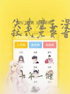 失业魔王漫画下拉式免费看酷漫屋
