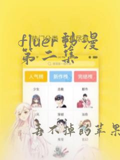 fluer动漫第二集