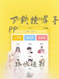 下载投屏手机app