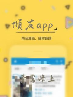 倾友app