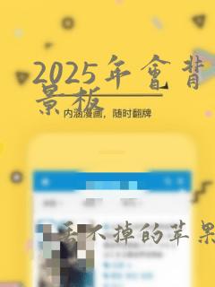 2025年会背景板