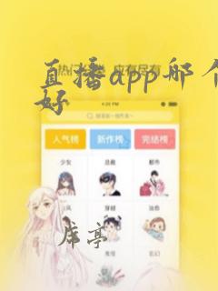 直播app哪个好