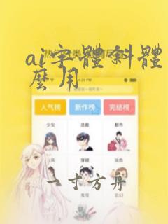 ai字体斜体怎么用