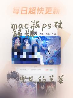 mac版ps破解版