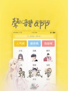 声甜app