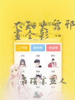 不知火舞邪恶漫画全彩