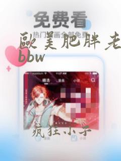 欧美肥胖老女人bbw