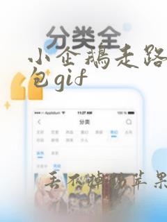 小企鹅走路表情包gif