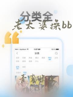 老太婆操bb