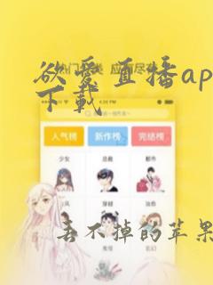 欲爱直播app下载