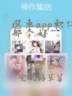 选车app软件哪个好