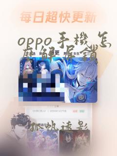 oppo手机怎么解屏锁