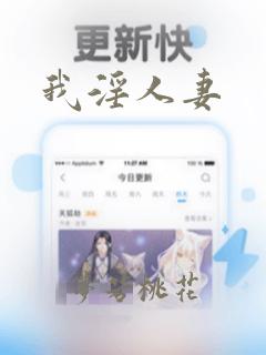 我淫人妻