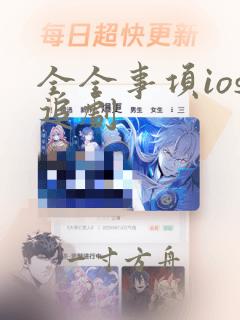 全全事项ios追剧