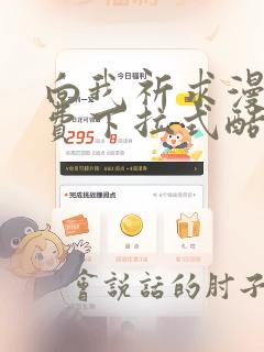 向我祈求漫画免费下拉式酷漫屋