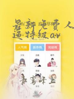 最新免费人妻尻逼特级av