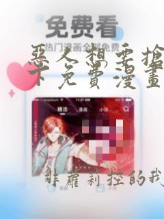 恶人想要抢救一下免费漫画在线看土豆漫画