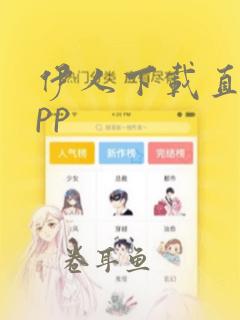 伊人下载直播app