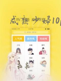 成熟少妇10p