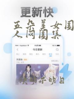 五朵美女图集秀人网图集