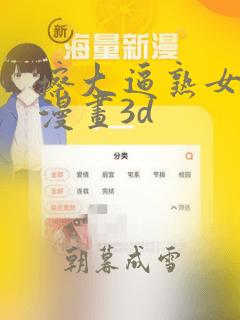 擦大逼熟女老师漫画3d