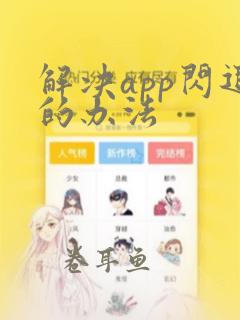 解决app闪退的办法