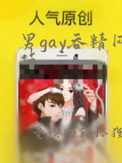 男gay吞精网站