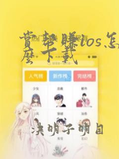 赏帮赚ios怎么下载