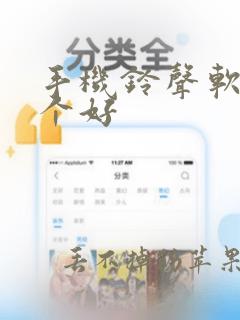 手机铃声软件哪个好