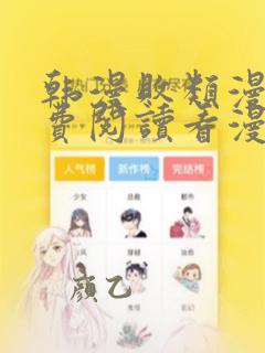 韩漫败类漫画免费阅读看漫画下拉