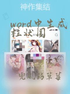 word中生成柱状图