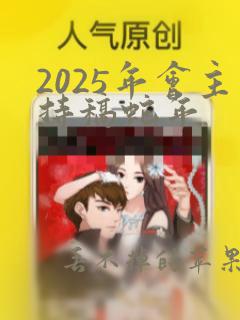 2025年会主持稿蛇年