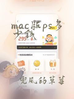 mac版ps多少钱