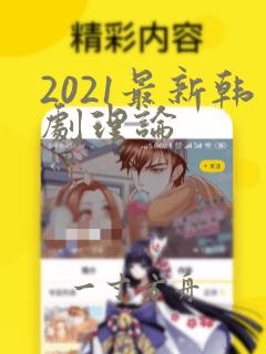 2021最新韩剧理论