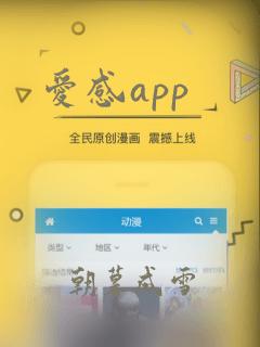 爱感app